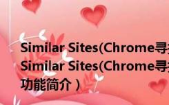 Similar Sites(Chrome寻找相似站点插件) V6.0.1 免费版（Similar Sites(Chrome寻找相似站点插件) V6.0.1 免费版功能简介）