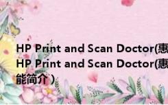 HP Print and Scan Doctor(惠普打印和扫描医生) V5.0 绿色免费版（HP Print and Scan Doctor(惠普打印和扫描医生) V5.0 绿色免费版功能简介）