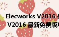 Elecworks V2016 最新免费版（Elecworks V2016 最新免费版功能简介）