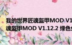 我的世界匠魂盔甲MOD V1.12.2 绿色免费版（我的世界匠魂盔甲MOD V1.12.2 绿色免费版功能简介）