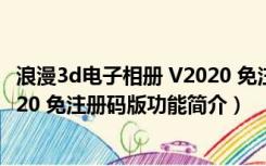 浪漫3d电子相册 V2020 免注册码版（浪漫3d电子相册 V2020 免注册码版功能简介）