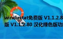 windirstat免费版 V1.1.2.80 汉化绿色版（windirstat免费版 V1.1.2.80 汉化绿色版功能简介）