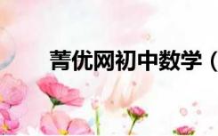 菁优网初中数学（菁优网高中数学）