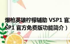 爆枪英雄柠檬辅助 VSP1 官方免费版（爆枪英雄柠檬辅助 VSP1 官方免费版功能简介）