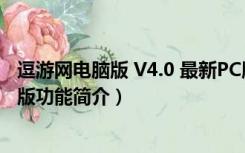 逗游网电脑版 V4.0 最新PC版（逗游网电脑版 V4.0 最新PC版功能简介）