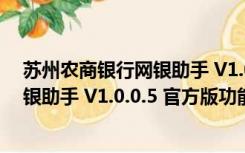 苏州农商银行网银助手 V1.0.0.5 官方版（苏州农商银行网银助手 V1.0.0.5 官方版功能简介）