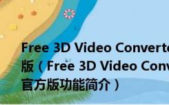 Free 3D Video Converter(3D视频转换器) V5.1.1.8 官方版（Free 3D Video Converter(3D视频转换器) V5.1.1.8 官方版功能简介）