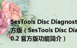 SesTools Disc Diagnostic(希捷硬盘检测工具) V3.0.2 官方版（SesTools Disc Diagnostic(希捷硬盘检测工具) V3.0.2 官方版功能简介）