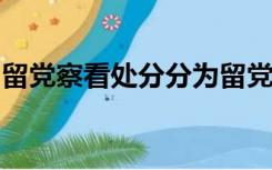 留党察看处分分为留党察看两年留党察看三年