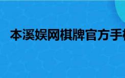 本溪娱网棋牌官方手机版（本溪娱网棋牌）