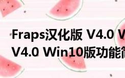 Fraps汉化版 V4.0 Win10版（Fraps汉化版 V4.0 Win10版功能简介）