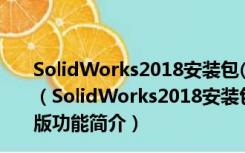 SolidWorks2018安装包(CAM加工软件) 32/64位 官方版（SolidWorks2018安装包(CAM加工软件) 32/64位 官方版功能简介）