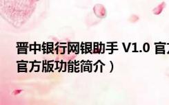 晋中银行网银助手 V1.0 官方版（晋中银行网银助手 V1.0 官方版功能简介）