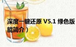 深度一键还原 V5.1 绿色版（深度一键还原 V5.1 绿色版功能简介）