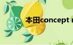 本田concept m什么时候上市