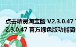 点击精灵淘宝版 V2.3.0.47 官方绿色版（点击精灵淘宝版 V2.3.0.47 官方绿色版功能简介）