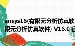 ansys16(有限元分析仿真软件) V16.0 官方版（ansys16(有限元分析仿真软件) V16.0 官方版功能简介）