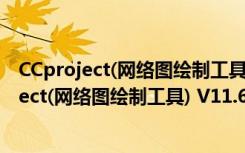 CCproject(网络图绘制工具) V11.60 最新免费版（CCproject(网络图绘制工具) V11.60 最新免费版功能简介）