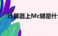 计算器上Mc键是什么键它的功能是什么