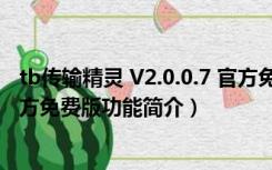 tb传输精灵 V2.0.0.7 官方免费版（tb传输精灵 V2.0.0.7 官方免费版功能简介）