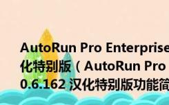 AutoRun Pro Enterprise II(菜单制作工具) V6.0.6.162 汉化特别版（AutoRun Pro Enterprise II(菜单制作工具) V6.0.6.162 汉化特别版功能简介）