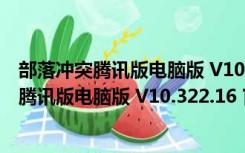 部落冲突腾讯版电脑版 V10.322.16 官方最新版（部落冲突腾讯版电脑版 V10.322.16 官方最新版功能简介）