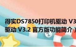 得实DS7850打印机驱动 V3.2 官方版（得实DS7850打印机驱动 V3.2 官方版功能简介）