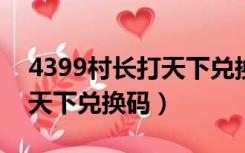 4399村长打天下兑换码2021（4399村长打天下兑换码）