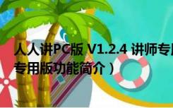 人人讲PC版 V1.2.4 讲师专用版（人人讲PC版 V1.2.4 讲师专用版功能简介）