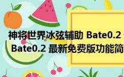 神将世界冰弦辅助 Bate0.2 最新免费版（神将世界冰弦辅助 Bate0.2 最新免费版功能简介）