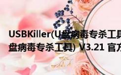 USBKiller(U盘病毒专杀工具) V3.21 官方版（USBKiller(U盘病毒专杀工具) V3.21 官方版功能简介）