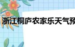 浙江桐庐农家乐天气预报（浙江桐庐农家乐）