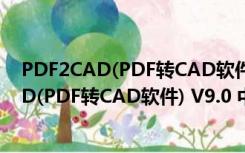 PDF2CAD(PDF转CAD软件) V9.0 中文免费版（PDF2CAD(PDF转CAD软件) V9.0 中文免费版功能简介）