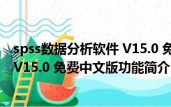 spss数据分析软件 V15.0 免费中文版（spss数据分析软件 V15.0 免费中文版功能简介）