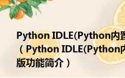 Python IDLE(Python内置学习与开发环境) V3.8.2 中文版（Python IDLE(Python内置学习与开发环境) V3.8.2 中文版功能简介）