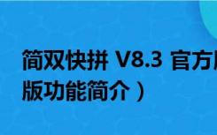 简双快拼 V8.3 官方版（简双快拼 V8.3 官方版功能简介）