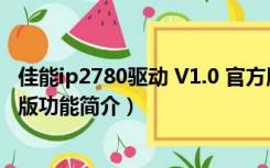 佳能ip2780驱动 V1.0 官方版（佳能ip2780驱动 V1.0 官方版功能简介）