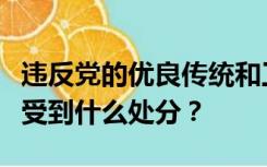 违反党的优良传统和工作惯例以及其他党规会受到什么处分？