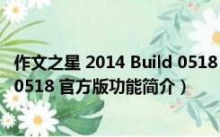 作文之星 2014 Build 0518 官方版（作文之星 2014 Build 0518 官方版功能简介）