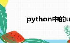 python中的unicode是什么