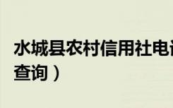 水城县农村信用社电话查询（农村信用社电话查询）