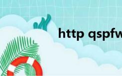 http qspfwmoegovcn