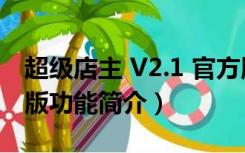 超级店主 V2.1 官方版（超级店主 V2.1 官方版功能简介）