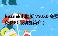 koznak电脑版 V9.6.0 免费PC版（koznak电脑版 V9.6.0 免费PC版功能简介）