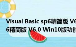 Visual Basic sp6精简版 V6.0 Win10版（Visual Basic sp6精简版 V6.0 Win10版功能简介）