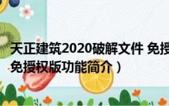 天正建筑2020破解文件 免授权版（天正建筑2020破解文件 免授权版功能简介）