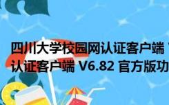 四川大学校园网认证客户端 V6.82 官方版（四川大学校园网认证客户端 V6.82 官方版功能简介）