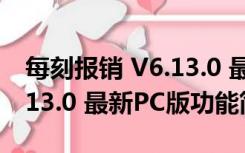 每刻报销 V6.13.0 最新PC版（每刻报销 V6.13.0 最新PC版功能简介）