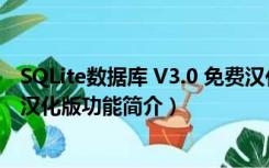 SQLite数据库 V3.0 免费汉化版（SQLite数据库 V3.0 免费汉化版功能简介）