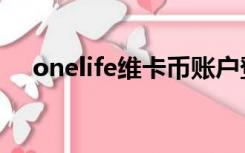 onelife维卡币账户登录总显示无效数字